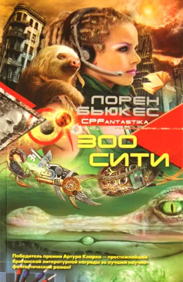 Лорен Бьюкес - Зоосити обложка книги