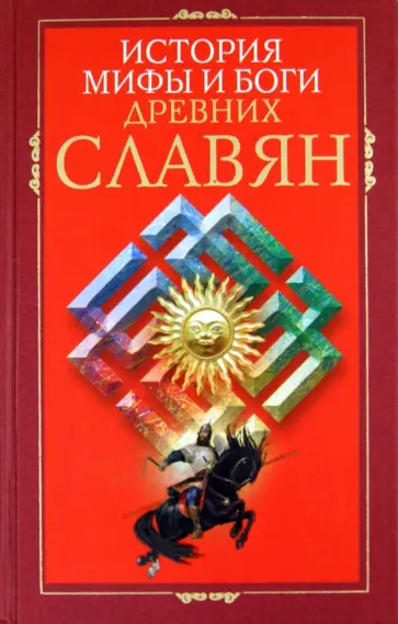 История, мифы и боги древних славян История, мифы и боги древних славян обложка книги