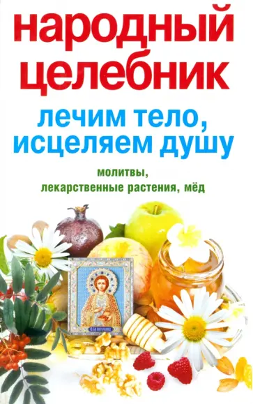 Народный целебник. Лечим тело, исцеляем душу Народный целебник. Лечим тело, исцеляем душу обложка книги
