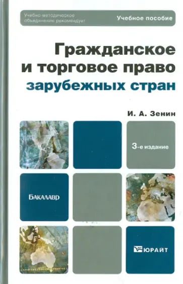 Иван Зенин - Гражданское и торговое право зарубежных стран. Учебное пособие для бакалавров Иван Зенин - Гражданское и торговое право зарубежных стран. Учебное пособие для бакалавров обложка книги