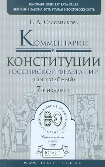 Галина Садовникова - Комментарий к Коституции РФ (постатейный) Галина Садовникова - Комментарий к Коституции РФ (постатейный) обложка книги