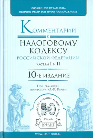 Комментарий к Налоговому кодексу РФ, частям первой и второй Комментарий к Налоговому кодексу РФ, частям первой и второй обложка книги