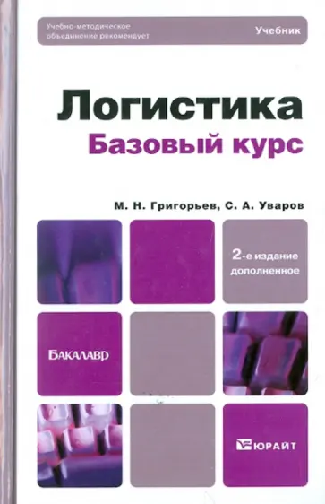 Григорьев, Уваров - Логистика. Базовый курс. Учебник для бакалавров Григорьев, Уваров - Логистика. Базовый курс. Учебник для бакалавров обложка книги