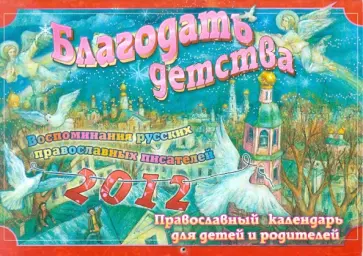 Календарь 2012 "Благодать детства" Календарь 2012 "Благодать детства" обложка книги