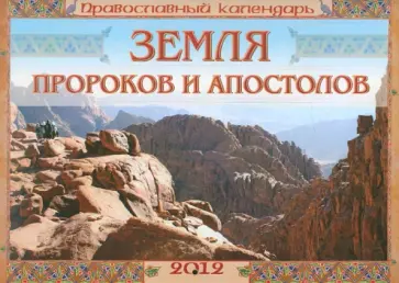 Календарь 2012 "Земля пророков и апостолов" Календарь 2012 "Земля пророков и апостолов" обложка книги