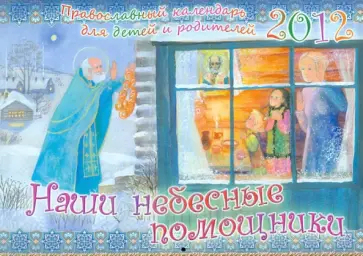 Календарь 2012 "Наши небесные помощники" Календарь 2012 "Наши небесные помощники" обложка книги