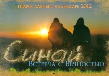 Календарь 2012 "Синай. Встреча с Вечностью" Календарь 2012 "Синай. Встреча с Вечностью" обложка книги