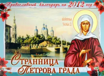 Календарь 2012 "Странница Петрова града" Календарь 2012 "Странница Петрова града" обложка книги