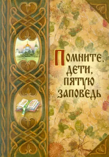 Помните, дети, пятую заповедь обложка книги