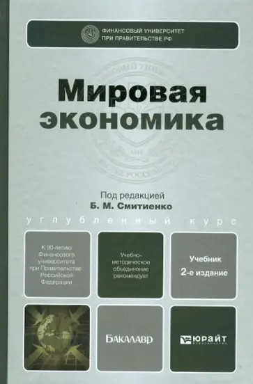 Б. Смитиенко - Мировая экономика. Учебник для бакалавров Б. Смитиенко - Мировая экономика. Учебник для бакалавров обложка книги