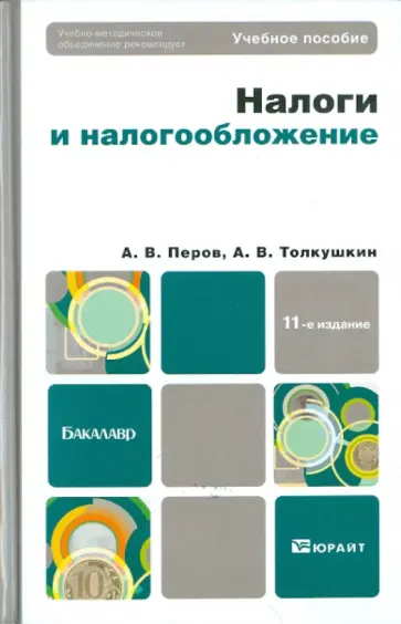 Перов, Толкушкин - Налоги и налогообложение. Учебное пособие для бакалавров Перов, Толкушкин - Налоги и налогообложение. Учебное пособие для бакалавров обложка книги