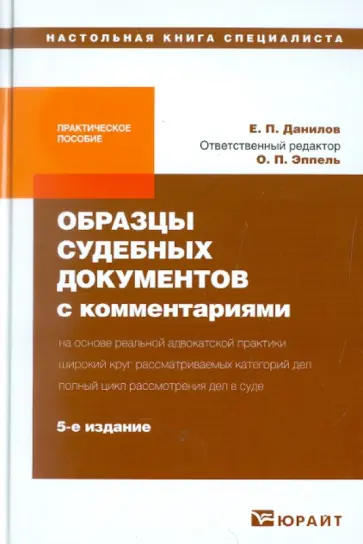 Евгений Данилов - Образцы судебных документов с комментариями Евгений Данилов - Образцы судебных документов с комментариями обложка книги