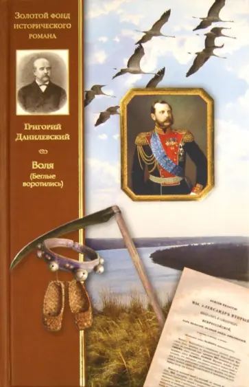 Григорий Данилевский - Воля (Беглые воротились) Григорий Данилевский - Воля (Беглые воротились) обложка книги