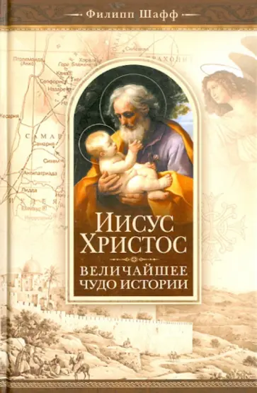 Филипп Шафф - Иисус Христос - величайшее чудо истории. Опровержение ложных теорий о личности Иисуса Христа обложка книги