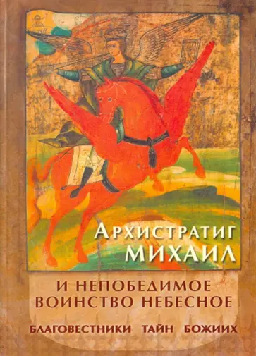 Людмила Яковлева - Архистратиг Михаил и непобедимое воинство небесное. Благовестники тайн Божиих... Людмила Яковлева - Архистратиг Михаил и непобедимое воинство небесное. Благовестники тайн Божиих... обложка книги