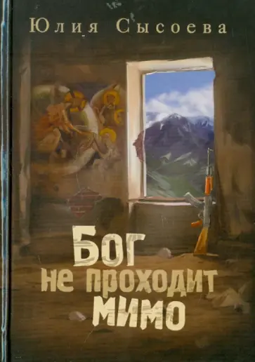 Юлия Сысоева - Бог не проходит мимо обложка книги