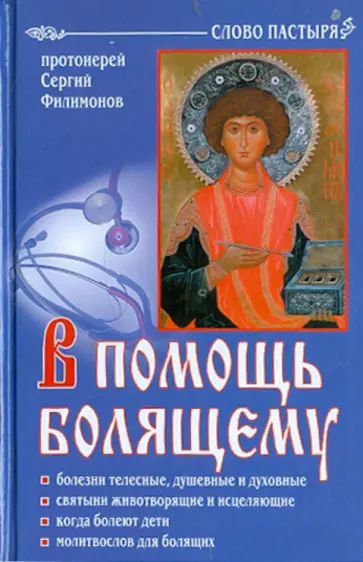 Сергий Филимонов - В помощь болящему обложка книги