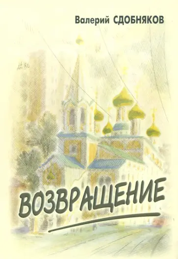 Валерий Сдобняков - Возвращение обложка книги