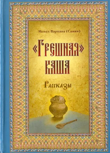 Варнава Монах - "Грешная" каша обложка книги