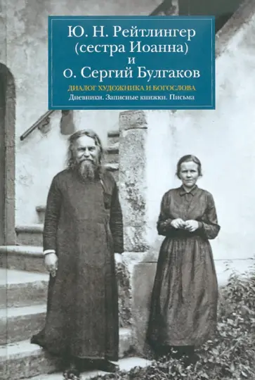 Рейтлингер, Булгаков - Диалог художника и богослова. Дневники. Записные книжки. Письма Рейтлингер, Булгаков - Диалог художника и богослова. Дневники. Записные книжки. Письма обложка книги