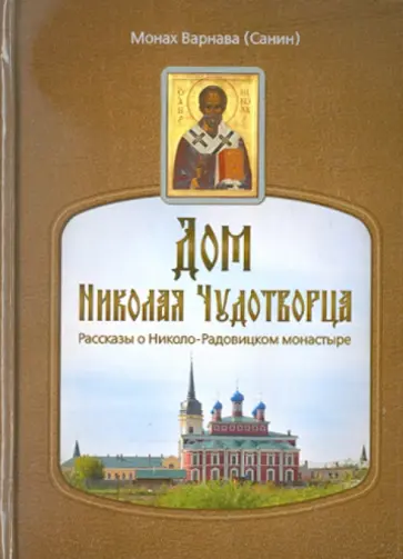 Варнава Монах - Дом Николая Чудотворца. Рассказы о Николо-Радовицком монастыре обложка книги