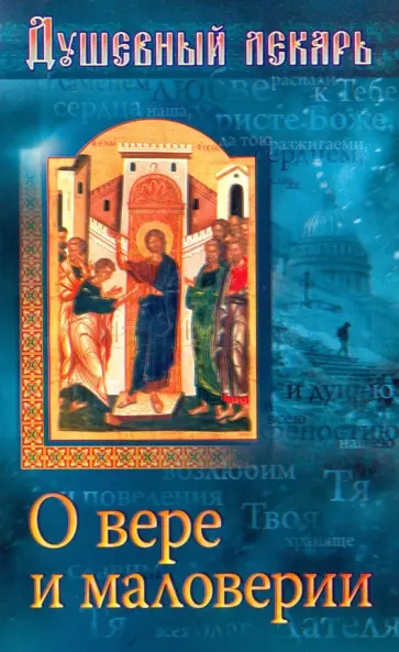 Душевный лекарь. О вере и маловерии обложка книги