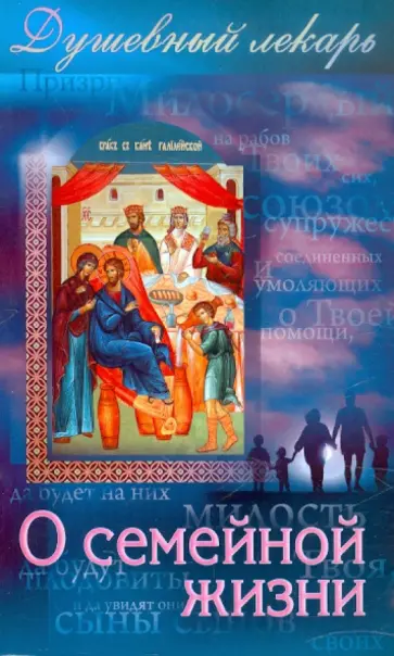 Дмитрий Семеник - Душевный лекарь. О семейной жизни Дмитрий Семеник - Душевный лекарь. О семейной жизни обложка книги