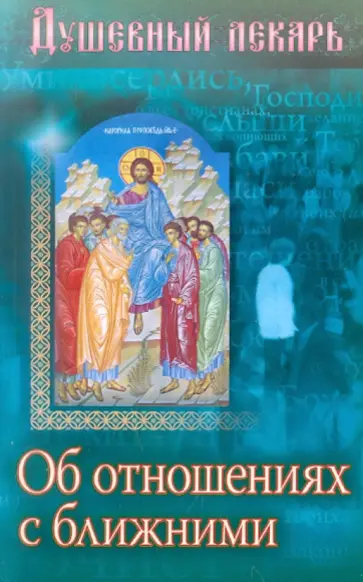 Душевный лекарь. Об отношениях с ближними обложка книги