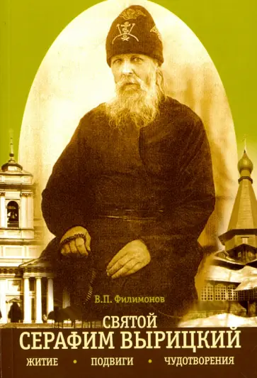 Валерий Филимонов - Житие, подвиги и чудотворения преподобного Серафима Вырицкого Валерий Филимонов - Житие, подвиги и чудотворения преподобного Серафима Вырицкого обложка книги