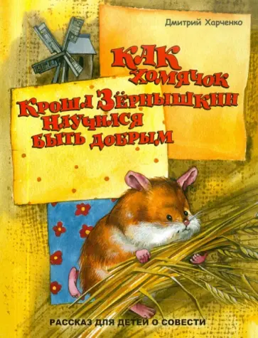 Дмитрий Харченко - Как хомячок Кроша Зернышкин научился быть добрым Дмитрий Харченко - Как хомячок Кроша Зернышкин научился быть добрым обложка книги