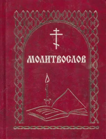Молитвослов всегда с собой обложка книги