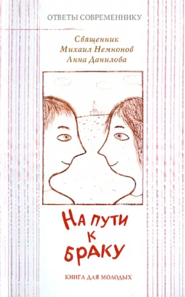 Немнонов, Данилова - На пути к браку. Книга для молодых обложка книги