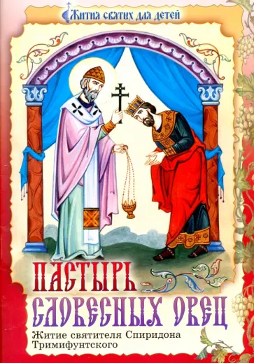 Пастырь словесных овец. Житие святителя Спиридона Тримифунтского в пересказе для детей обложка книги