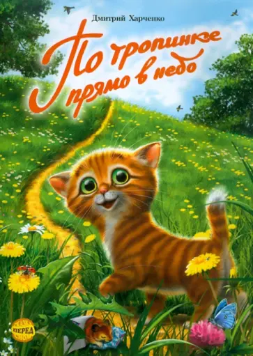 Дмитрий Харченко - По тропинке прямо в небо Дмитрий Харченко - По тропинке прямо в небо обложка книги
