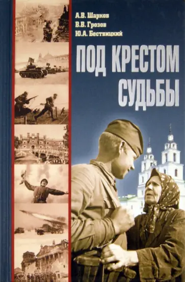 Шарков, Грозов - Под крестом судьбы обложка книги