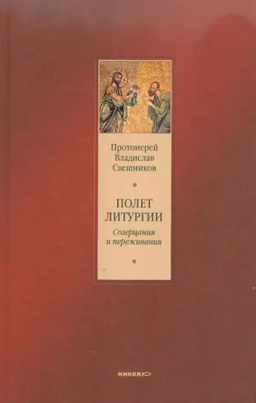 Владислав Протоиерей - Полет литургии. Созерцания и переживания Владислав Протоиерей - Полет литургии. Созерцания и переживания обложка книги