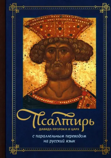 Псалтирь Давида пророка и царя с параллельным переводом на русский язык обложка книги