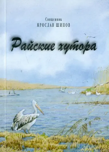Ярослав Протоиерей - Райские хутора обложка книги