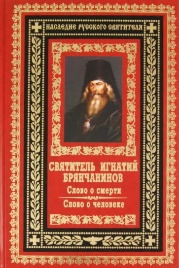 Игнатий Святитель - Слово о смерти. Слово о человеке обложка книги