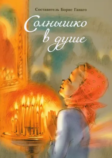 Солнышко в душе обложка книги