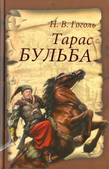 Николай Гоголь - Тарас Бульба обложка книги