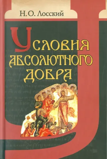 Николай Лосский - Условия абсолютного добра. Основы этики Николай Лосский - Условия абсолютного добра. Основы этики обложка книги