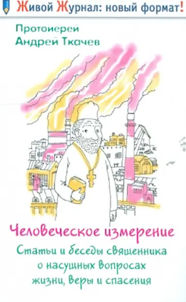 Ткачев Протоиерей - Человеческое измерение. Статьи и беседы священника о насущных вопросах жизни, веры и спасения Ткачев Протоиерей - Человеческое измерение. Статьи и беседы священника о насущных вопросах жизни, веры и спасения обложка книги