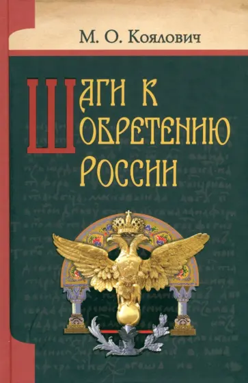 Михаил Коялович - Шаги к обретению России обложка книги