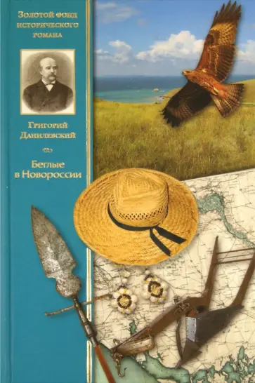 Григорий Данилевский - Беглые в Новороссии Григорий Данилевский - Беглые в Новороссии обложка книги