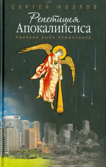 Сергей Козлов - Репетиция Апокалипсиса (Ниневия была помилована) Сергей Козлов - Репетиция Апокалипсиса (Ниневия была помилована) обложка книги