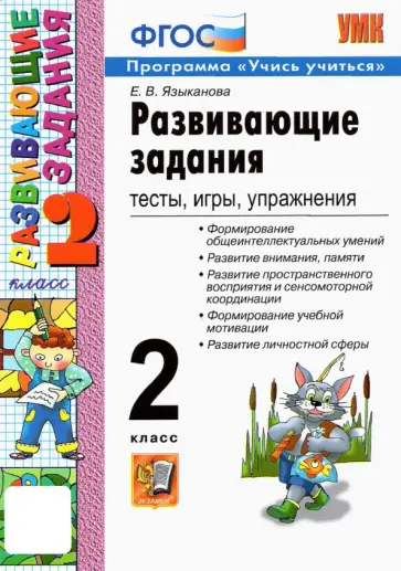 Елена Языканова - Развивающие задания. 2 класс. Тесты, игры, упражнения. ФГОС Елена Языканова - Развивающие задания. 2 класс. Тесты, игры, упражнения. ФГОС обложка книги