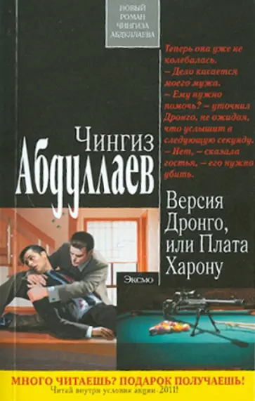 Чингиз Абдуллаев - Версия Дронго, или Плата Харону обложка книги