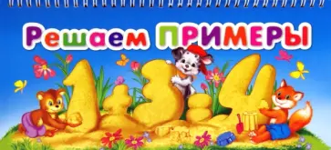 Решаем примеры обложка книги