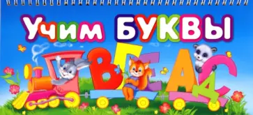 Учим буквы обложка книги